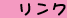 リンク